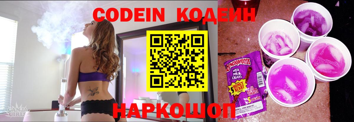 Елабуга  Кодеиновый сироп Lean Purple Drank  Codein Purple Drank  купить закладку  Вход с VPN 